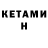 Кетамин VHQ Aziz Rahmetov